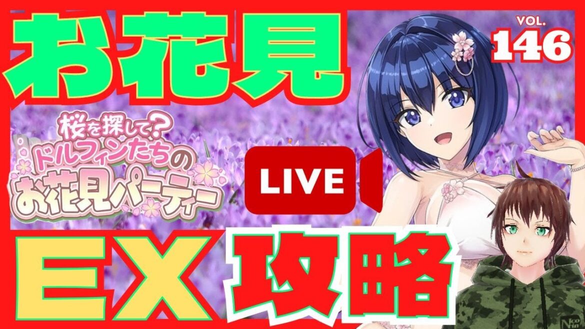【ドルフィンウェーブ】高難度リアルタイム攻略配信！　「ドルフィンたちのお花見パーティー」EXTREME　桜水着限定ドルフィン確定ガチャ『SSR 都条　みちる(桜水着)』も回す　ドルウェブ　3月11日