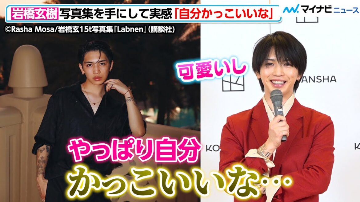 岩橋玄樹、写真集を手に取り改めて実感「自分かっこいいし可愛いな」素直な感想に会場もほっこり！1st写真集 『Labneh』 発売記念会見