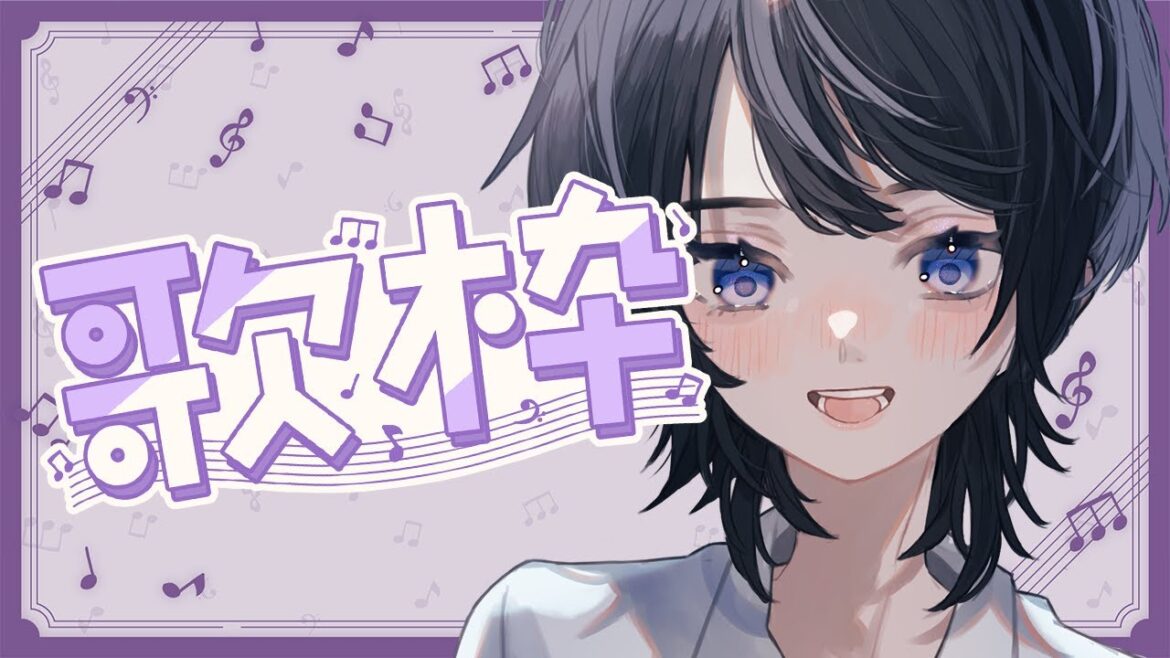 【#歌枠/karaoke】楽しく歌う🎶あなたに見つけてほしい!ギャップあり!初見さん◎、ROM◎【#初見歓迎】 【#歌枠/karaoke】楽しく歌う🎶あなたに見つけてほしい!ギャップあり!初見さん◎、ROM◎【#初見歓迎】