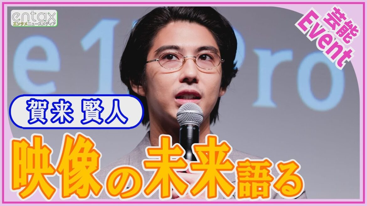 賀来賢人「子どもがとんでもない作品を作る時代になる」映像新時代を確信した理由とは？