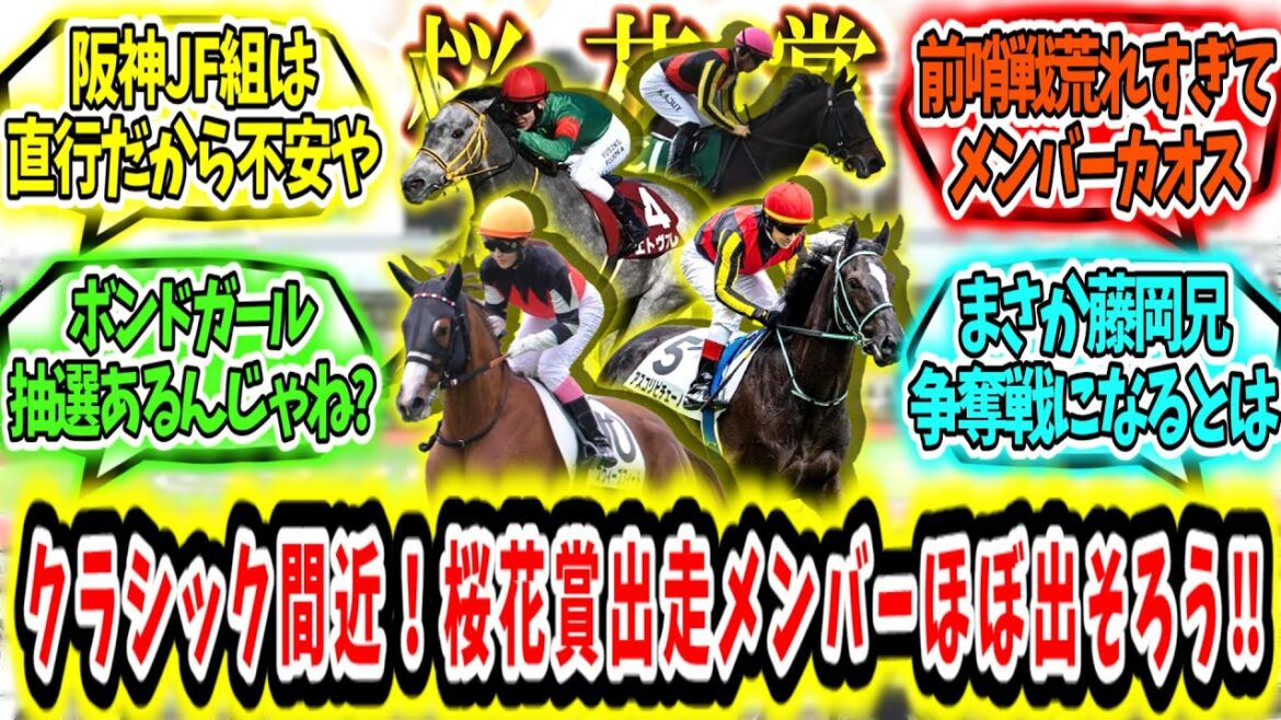 『クラシック間近！桜花賞の出走メンバーほぼほぼ出そろう‼』に対するみんなの反応【競馬の反応集】