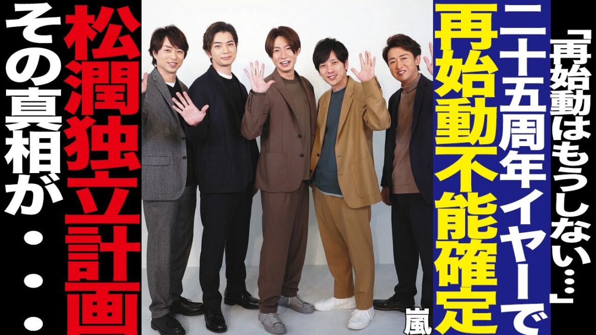 25周年となる嵐の再始動不可能に言葉を失う…STARTO社の始動コンサートの演出を務める松本潤の独立計画に驚きを隠せない!大河主演を承諾した裏事情に一同騒然!【芸能】 25周年となる嵐の再始動不可能に言葉を失う…STARTO社の始動コンサートの演出を務める松本潤の独立計画に驚きを隠せない!大河主演を承諾した裏事情に一同騒然!【芸能】