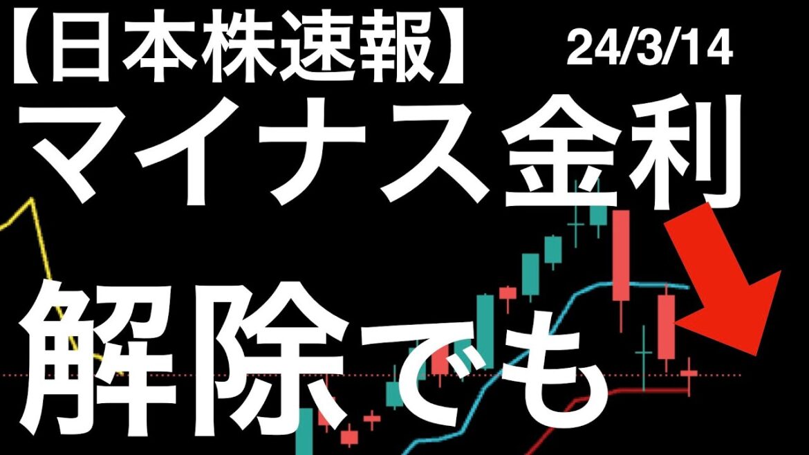 【日本株速報】24/3/14 マイナス金利解除の思惑が急上昇！でも銀行株はマイナス