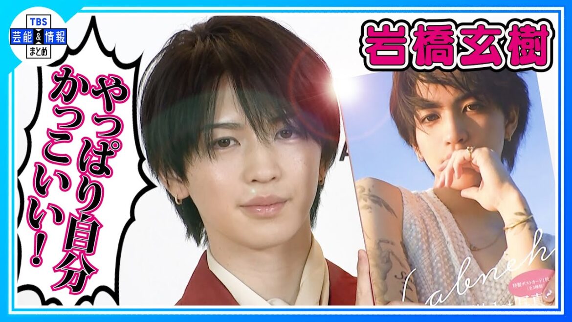 【岩橋玄樹】自画自賛「やっぱり自分かっこいいって思いました」１st写真集発売