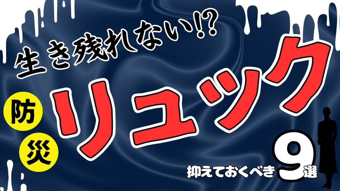 【これさえ見ればOK】防災リュックはこれで決まり。リュックに入れるべき中身を徹底解説
