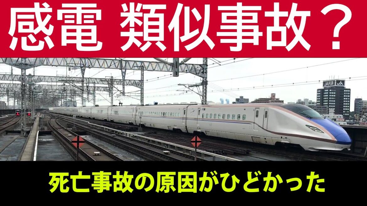 感電類似事故があった？過去の死亡事故の原因がひどかった