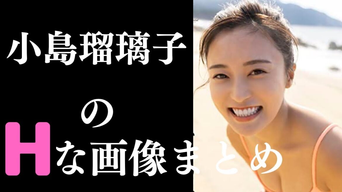 【小島瑠璃子】やっぱり美しいですよね