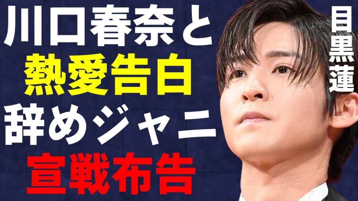 目黒蓮と川口春奈が熱愛告白…退所した元同僚に対し“宣戦布告”した理由に言葉を失う…「SnowMan」として活躍するアイドルが激痩せした原因に驚きを隠せない…