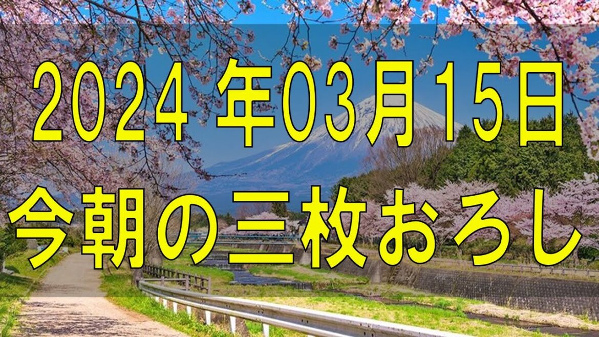 武田鉄矢今朝の三枚おろし 2024 年03月15日
