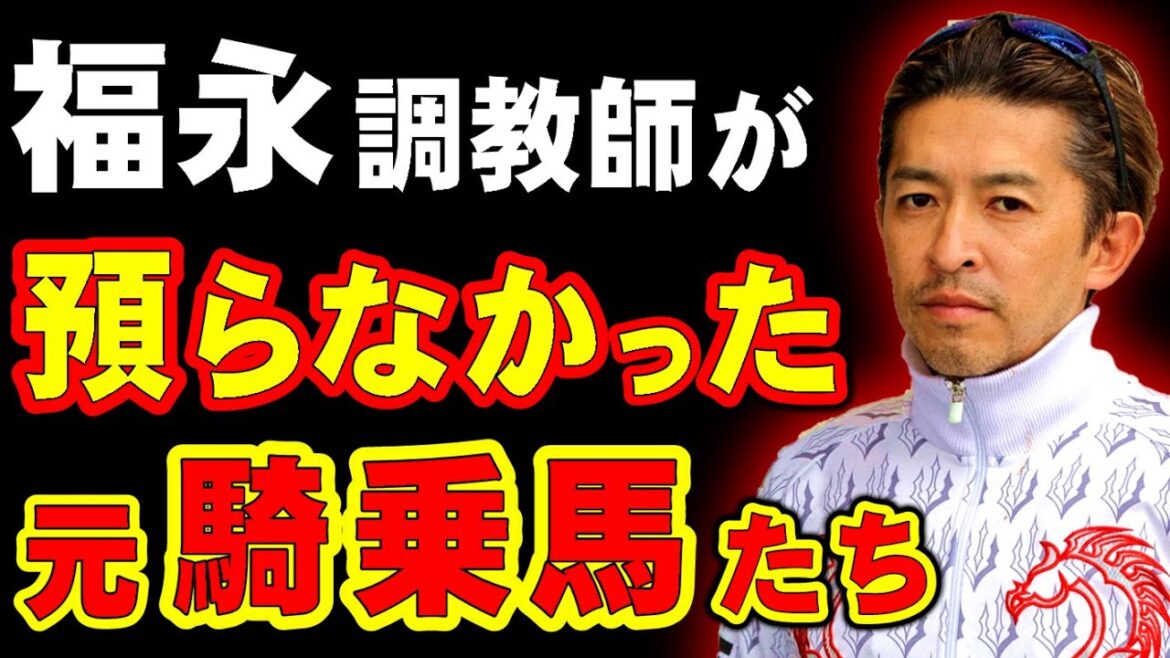 【なぜ】福永師が過去騎乗したのに、預からなかった馬たち