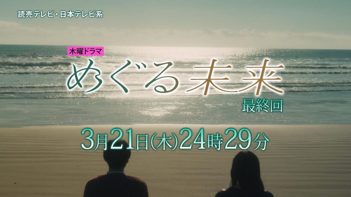 【木曜ドラマ】萩原利久主演・早見あかり出演「めぐる未来」最終話 PR動画ロングver.【3月21日(木)24時29分放送】