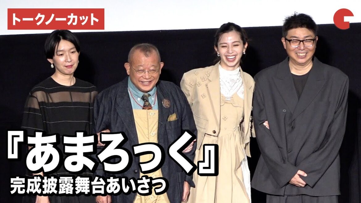 【トークノーカット】江口のりこ、中条あやみ、笑福亭鶴瓶、中村和宏監督が登壇『あまろっく』完成披露舞台あいさつ
