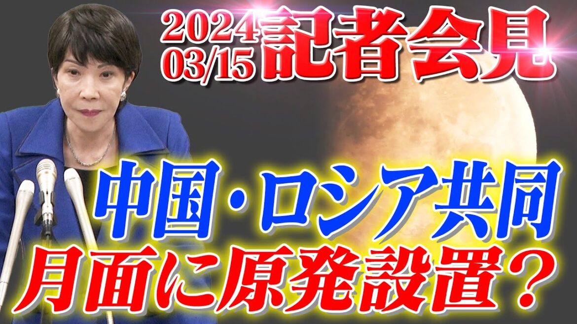2024年3月15日 高市早苗経済安全保障担当大臣 記者会見 2024年3月15日 高市早苗経済安全保障担当大臣 記者会見