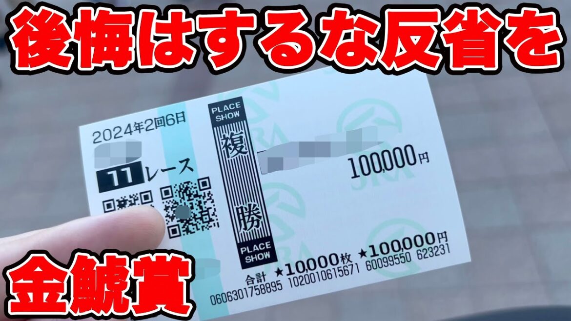 【競馬に人生賭けた大勝負】久しぶりに重賞2鞍連続的中！？漢の大勝負をした結果やいかに！【ギャン中】【Horse Racing】#競馬 #大勝負 #金鯱賞