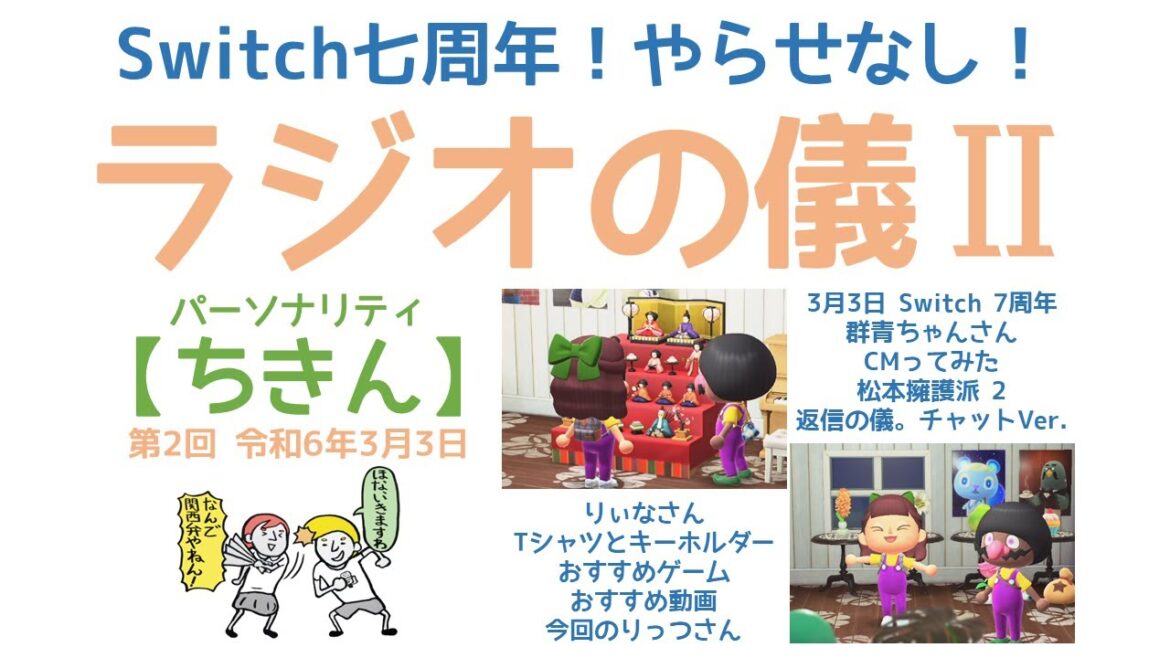 ゲームトークラジオ あつ森「Switch七周年！やらせなし！＋各種コーナー」の巻 【睡眠用 ゲームトークラジオ ラジオの儀Ⅱ。】