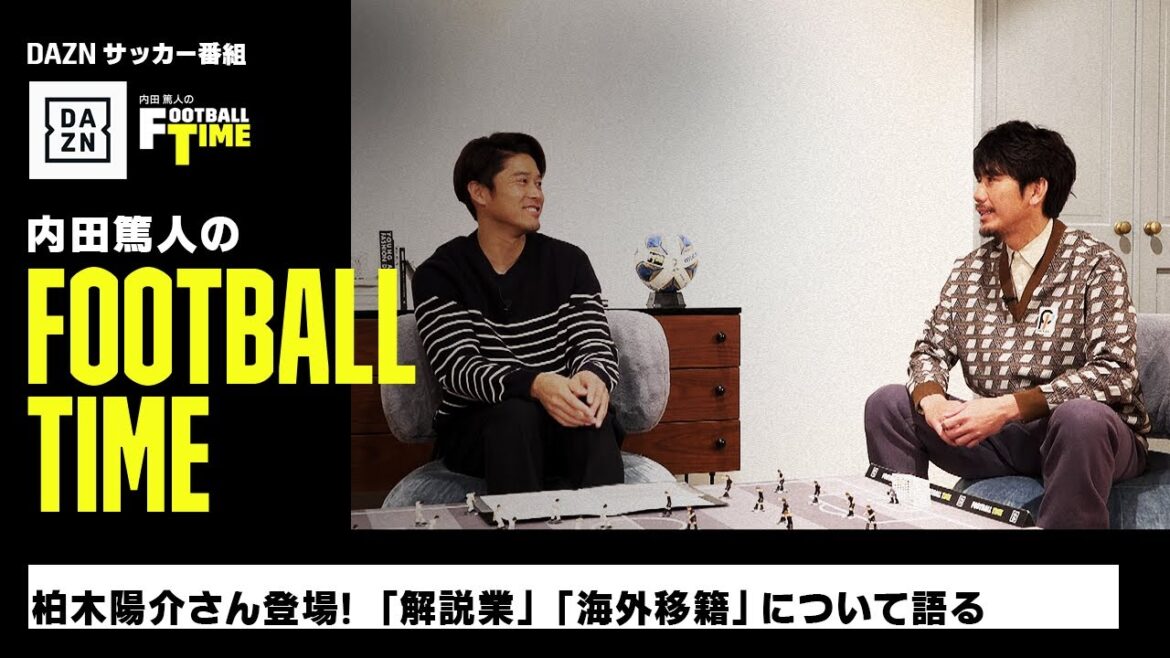 柏木陽介さん登場！「解説業」「海外移籍」を語る｜内田篤人のFOOTBALL TIME #173｜未公開＆本編厳選シーン｜2024