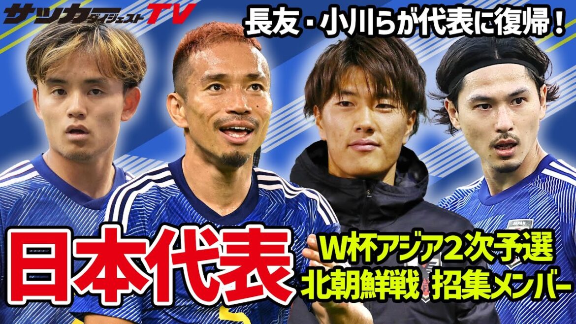【日本代表】長友・小川らが代表に復帰！W杯アジア２次予選・北朝鮮戦に臨むメンバーを一挙紹介！