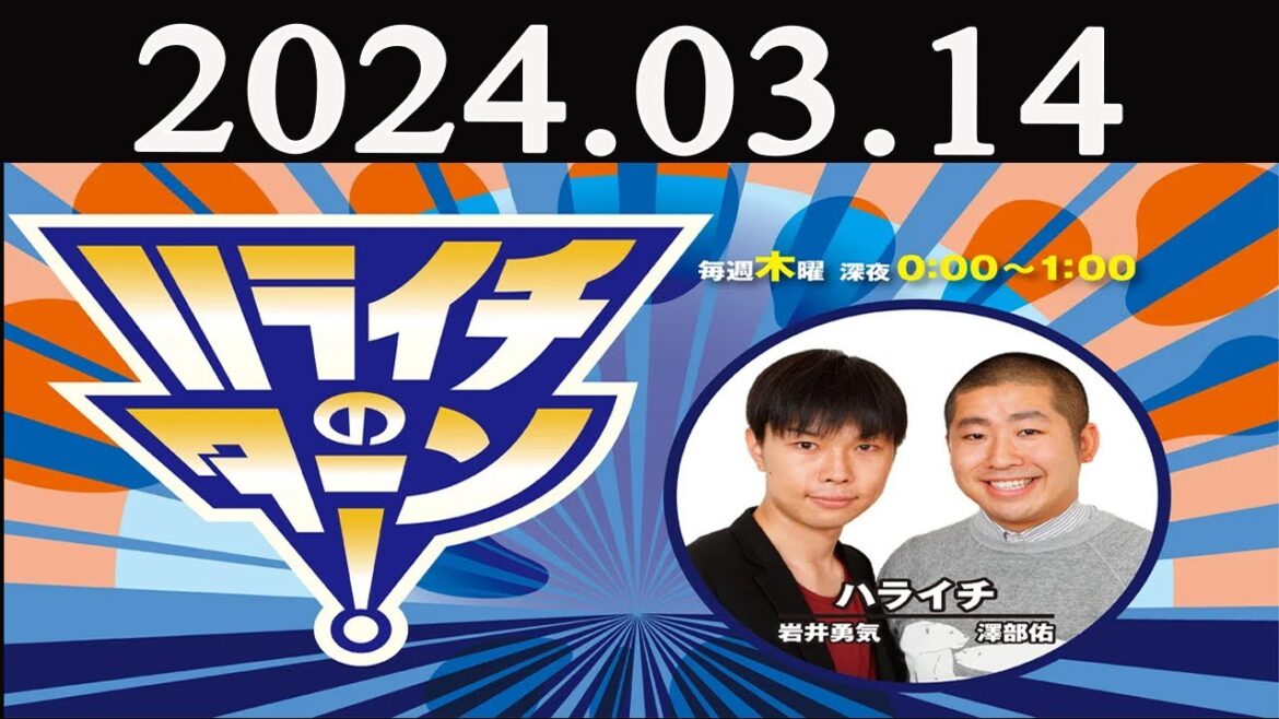 ハライチのターン! 2024 年03月14日
