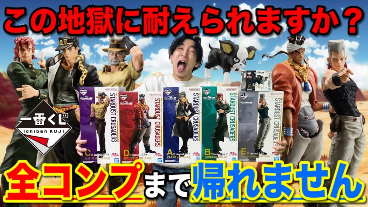 【一番くじ】ジョジョ！破産確定のフィギュア全部コンプするまで帰れません！地獄が待ってました。｜一番くじ、一番賞、ジョジョの奇妙な冒険