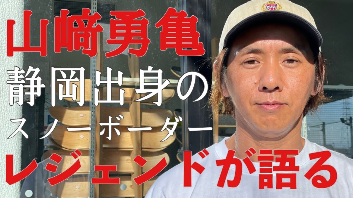 #17 プロスノーボーダー山﨑勇亀さん登場！ 貴重な話し連発！！