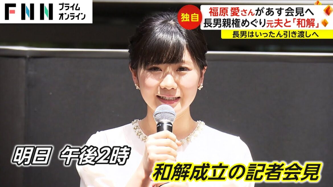 【独自】福原愛さんが15日会見へ　長男親権めぐり元夫と「和解」　長男はいったん引き渡しへ