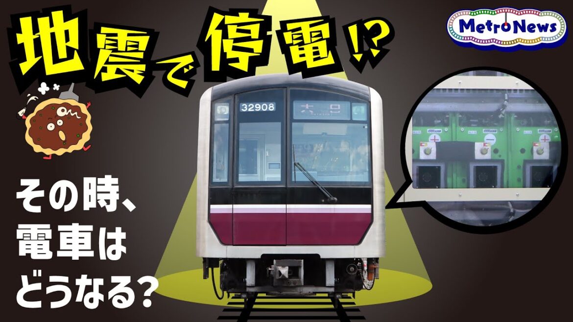 地震で停電！？その時、電車はどうなる？【Metro News＃64】