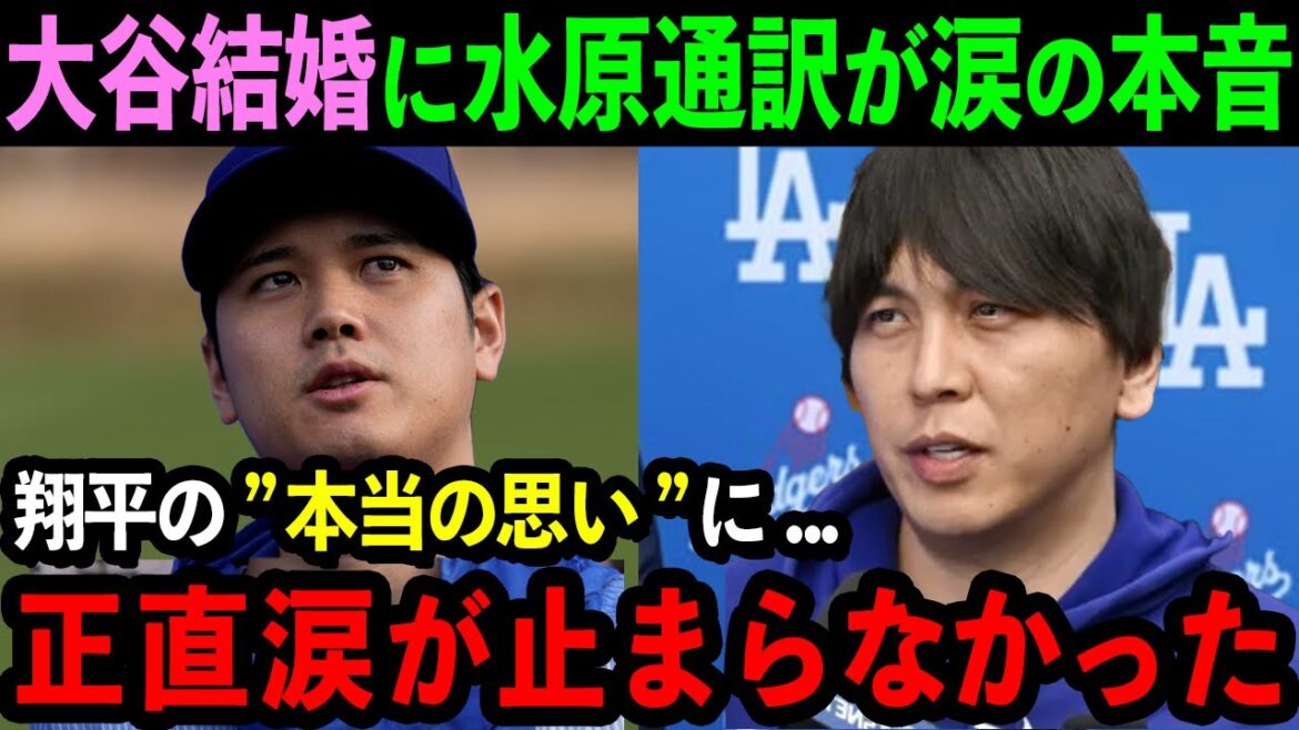 大谷の結婚発表に水原通訳が本音「翔平が背負ってきた"思い"に涙が出ます」結婚の裏に隠されたとんでもない秘話とは【海外の反応/MLB/野球】