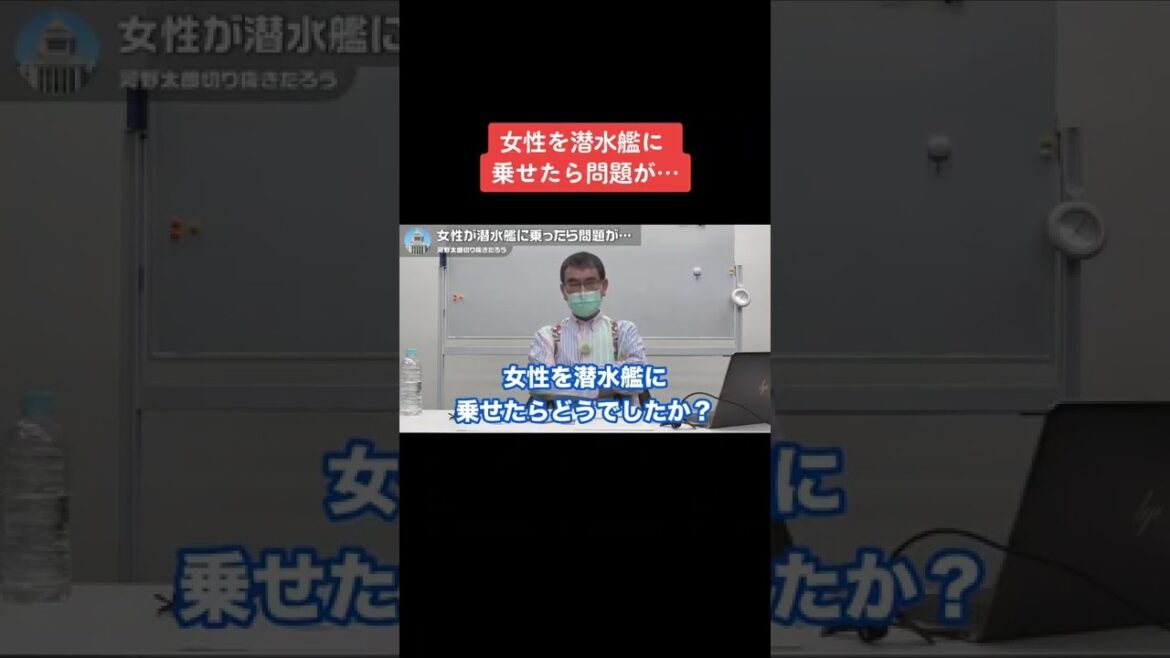 【河野太郎】女性を潜水艦に乗せたら問題が・・・【切り抜き】 #Shorts
