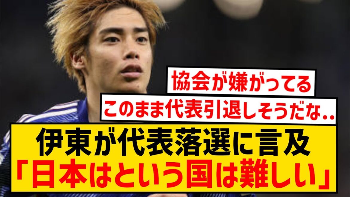 【悲報】伊東純也さん、代表復帰ならずで日本に失望...