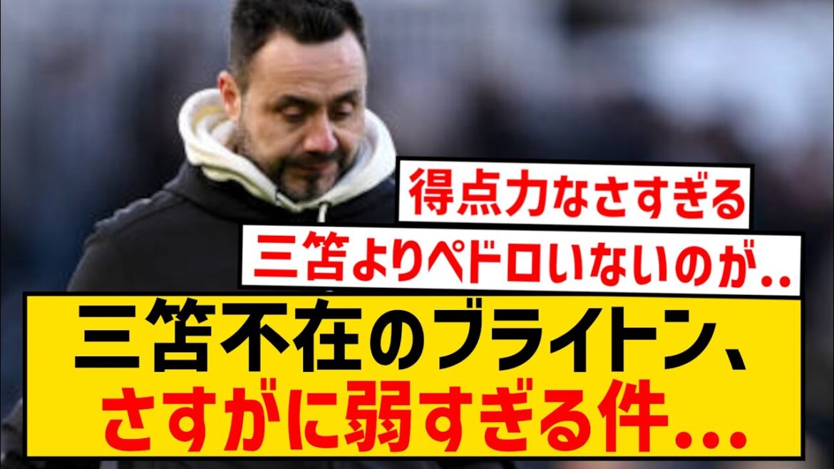 【悲報】ブライトン完全崩壊...