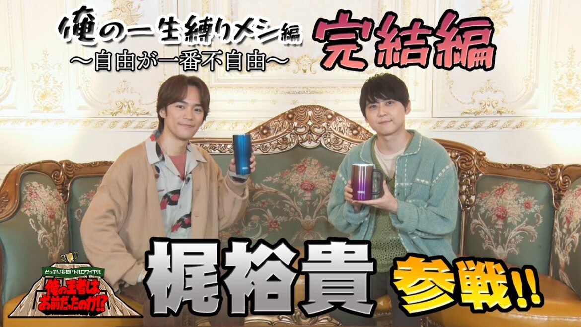 【自由が一番不自由!?】 「どっぷり妄想バトルロワイヤル」俺の一生縛りメシ②完結編‼