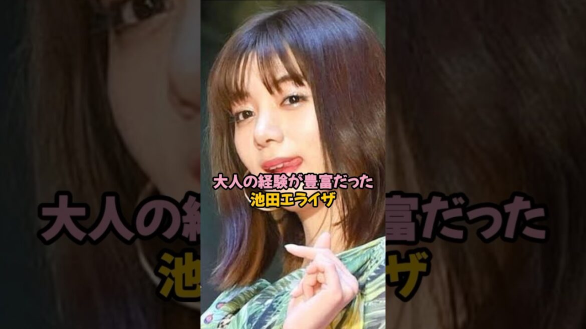 大人な経験が豊富だった池田エライザ#池田エライザ #shorts #雑学