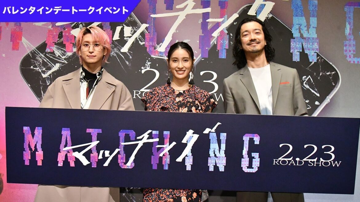 映画『マッチング』バレンタインデートークイベント＆アフタートーク映像