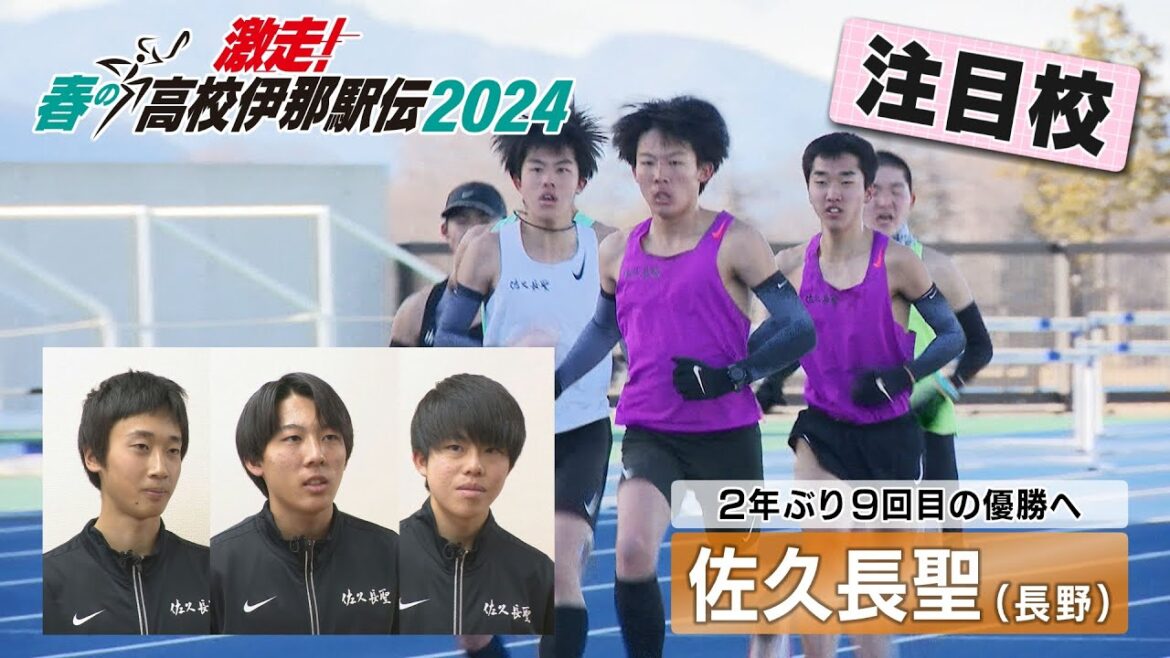 【春の高校伊那駅伝 2024 注目校＜男子：佐久長聖＞重盛アナ】NBS「アナ☆１」