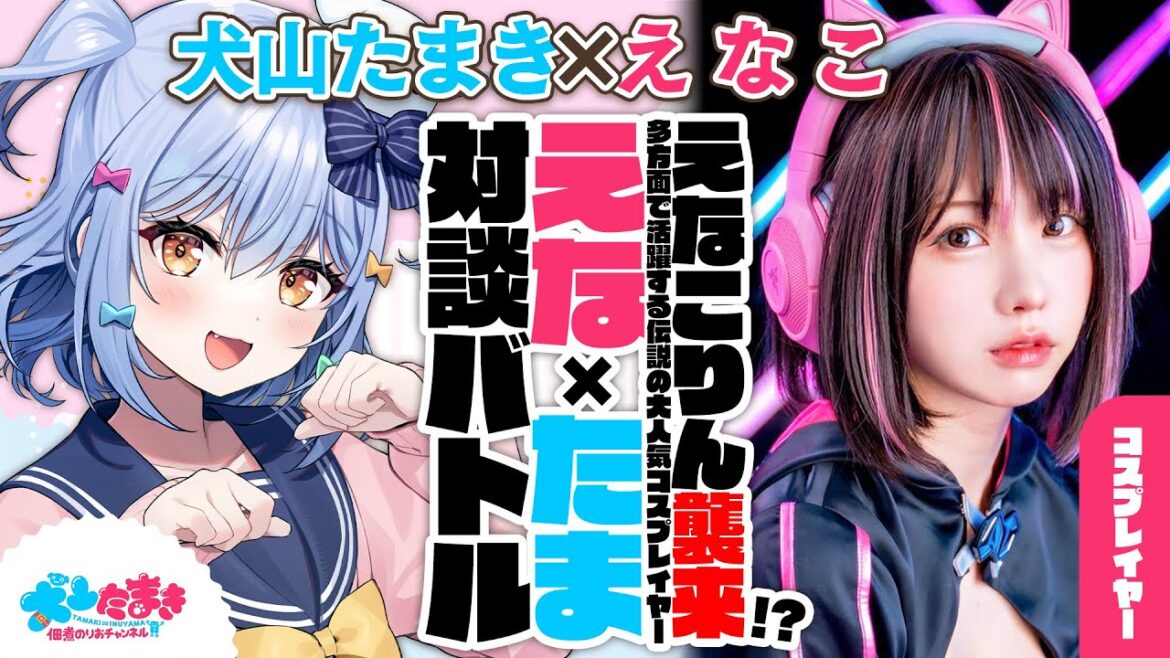【えなこ】えなこりん襲来!?多方面で活躍する伝説の大人気コスプレイヤー♥#えなたま 対談バトル!!【犬山たまき】 【えなこ】えなこりん襲来!?多方面で活躍する伝説の大人気コスプレイヤー♥#えなたま 対談バトル!!【犬山たまき】