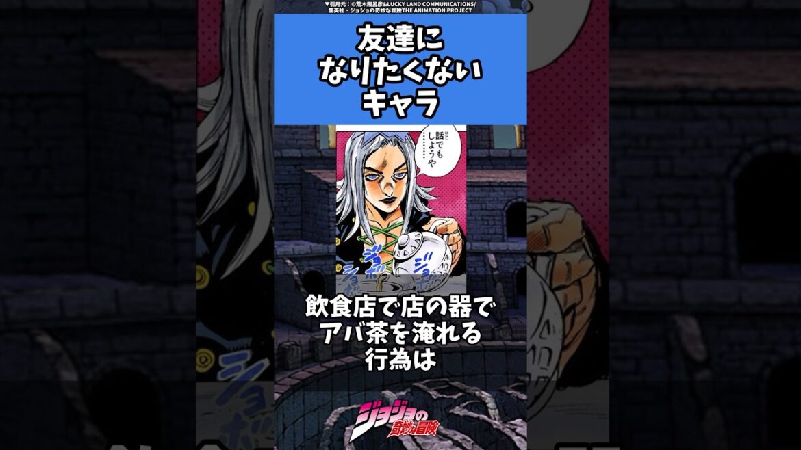 【ジョジョ】好きだけどリア友になりたく無いキャラ#jojo #ジョジョ #jjba #shorts