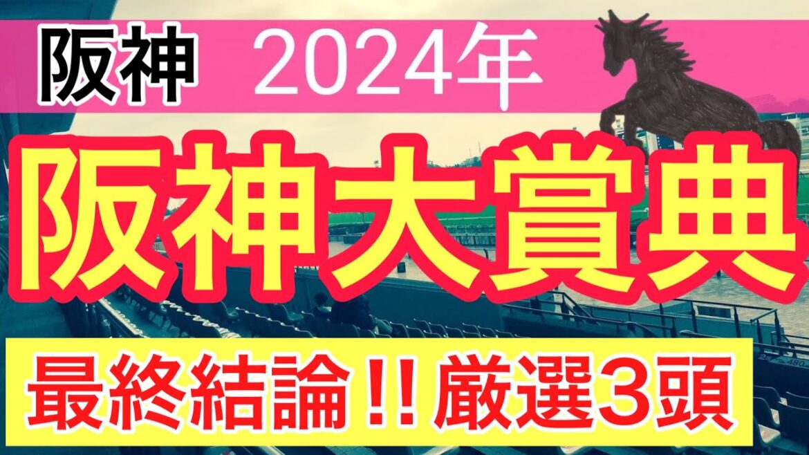 【阪神大賞典2024】競馬予想(2024年競馬予想101戦65的中)