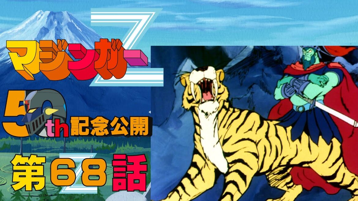 【期間限定公開】マジンガーZ 第68話「地獄の用心棒ゴーゴン大公」【公式】