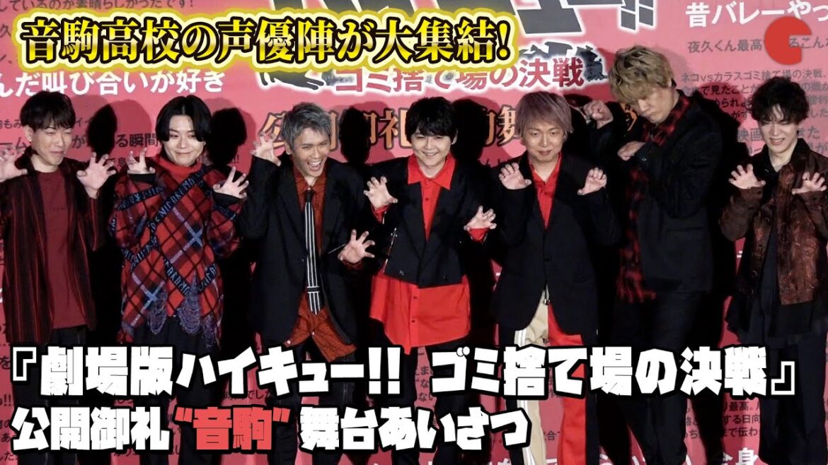 【ハイキュー!!】梶裕貴、立花慎之介、石井マークら音駒高校声優キャスト大集合！『劇場版ハイキュー!! ゴミ捨て場の決戦』公開御礼“音駒”舞台あいさつ