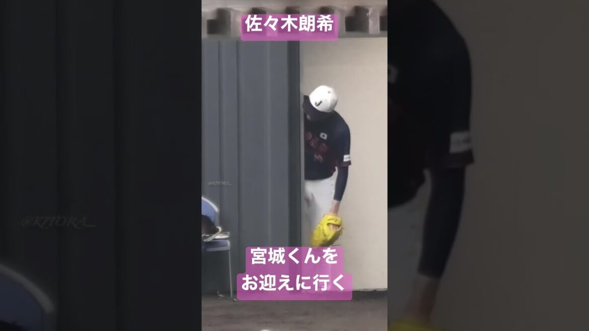 朗希くんが宮城くんをお迎えに行く #shorts 朗希くんが宮城くんをお迎えに行く #shorts