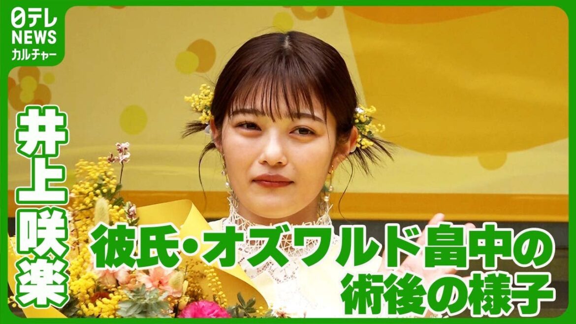 【井上咲楽】交際中のオズワルド・畠中　腎臓がん手術後の様子を明かす