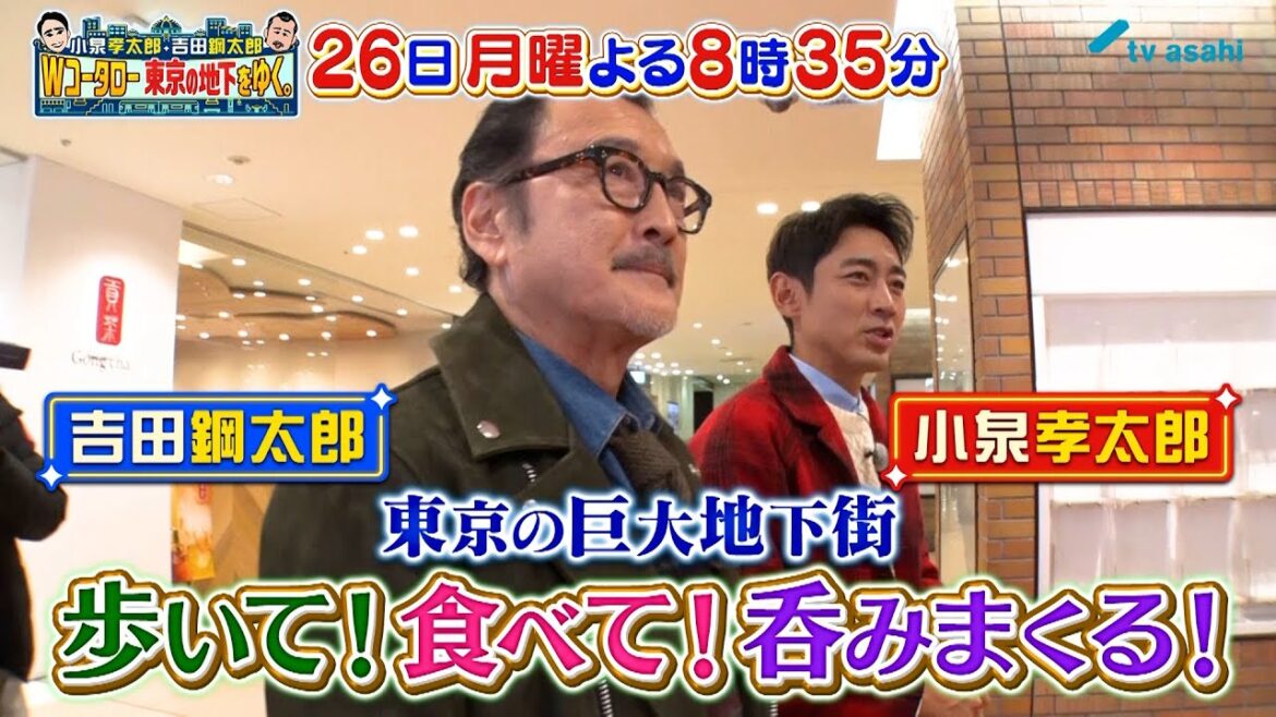 【小泉孝太郎・吉田鋼太郎　Wコータロー　東京地下をゆく。】 2024年2月26日放送