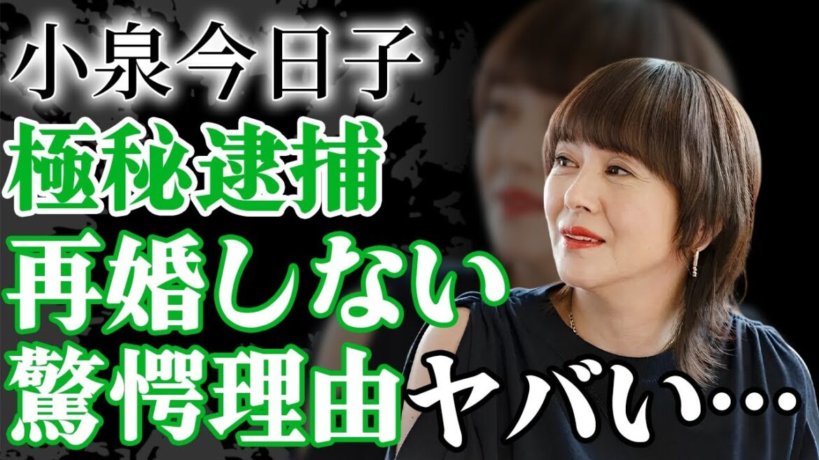 小泉今日子が極秘逮捕されていた真相や再婚できない抱える難病に驚愕！『キョンキョン』の愛称で親しまれたアイドルが紐生活と言われる現在がヤバい！【芸能】