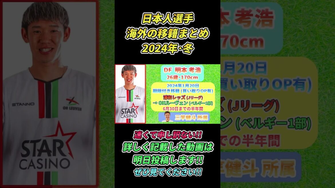 日本人選手海外移籍まとめ 2024冬 #移籍 #サッカー日本代表 #shorts　(初めて使ったAIボイスなんかナユタのボケみたいな声w)