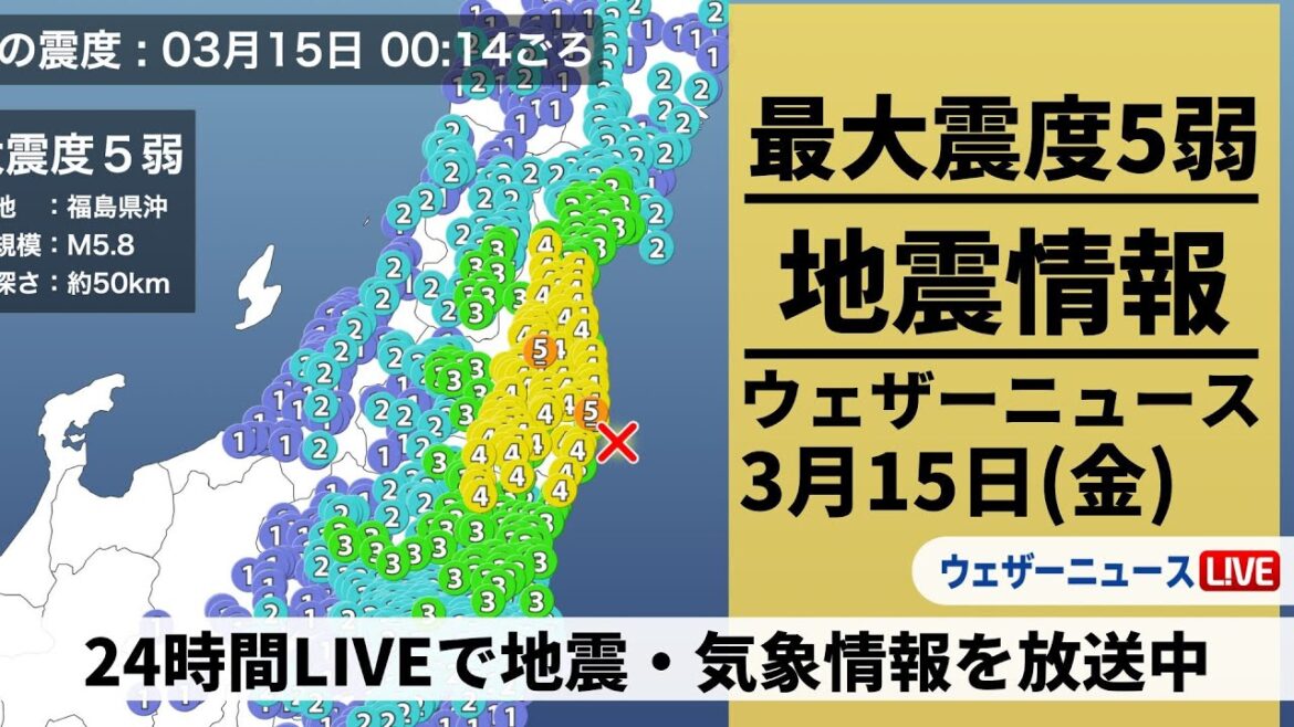 【地震LIVE】福島県沖でM5.8の地震 最大震度5弱／最新気象ニュース・地震情報 2024年3月14日(木)→3月15日(金)〈ウェザーニュースLiVE〉
