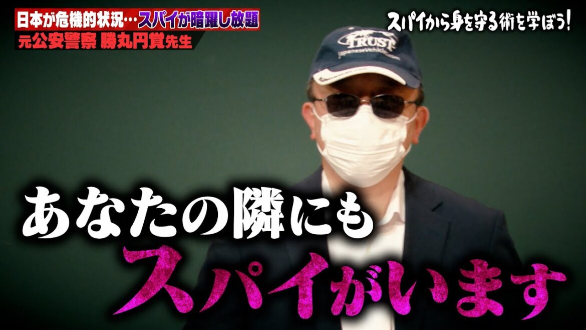 スパイは一般人を狙うことも…身を守る術を元公安警察が伝授 #しくじり先生  #上村ひなの #佐藤景瑚 #横山由依 #勝丸円覚 #ABEMA