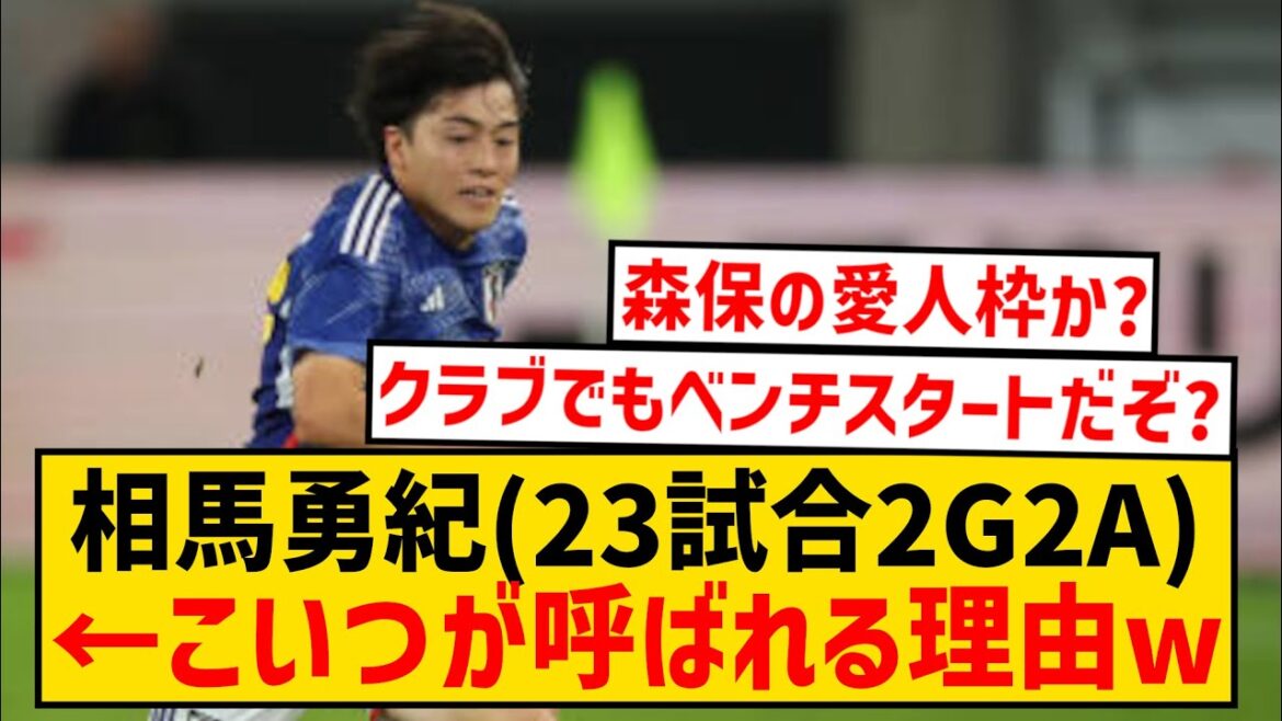 【急募】相馬勇紀(23試合2ゴール2アシスト)←こいつが日本代表に呼ばれる理由は？？？？？