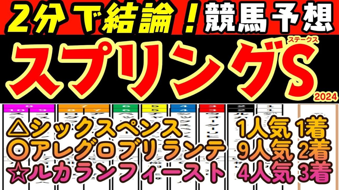 【2分で結論！】スプリングステークス2024レース競馬予想！10頭立てだが実力は横一線なだけに難解なメンバー構成！人気のシックスペンスと人気薄アレグロブリランテの取り扱いや展開的にどちらが有利か？