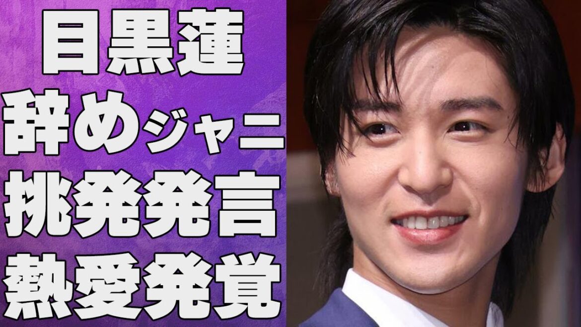 目黒蓮が“辞めジャニ”に対し“挑発発言”…川口春奈との熱愛発覚に言葉を失う…「SnowMan」として活躍するアイドルが倒れた原因に驚きを隠せない…