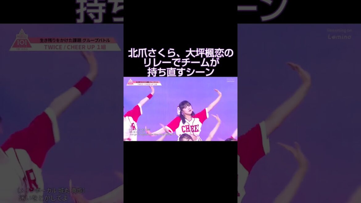 日プ女子　北爪さくらと大坪楓恋の絶妙のコンビリレーでチームが持ち直したシーン2か所　#北爪さくら　#大坪楓恋　#日プ女子 #日プ #produce101jp